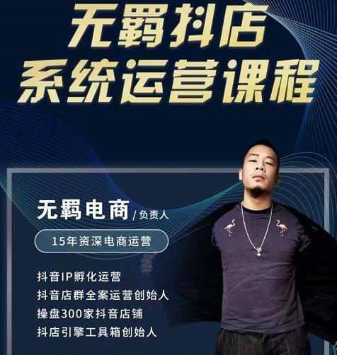 无羁抖店无货源系统运营课，店选品上架出单全程一对一指导带实操-八爪鱼资源库