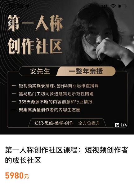 亲爱的安先生，第一人称创作社区，短视频内容创作、热门必修课（115节课）-八爪鱼资源库