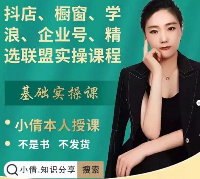 抖店、橱窗、学浪、企业号、精选联盟实操课程，适合新手快速入门-八爪鱼资源库
