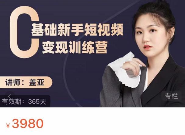 盖亚：0基础新手短视频变现训练营，新号3天百万流量破权重-八爪鱼资源库