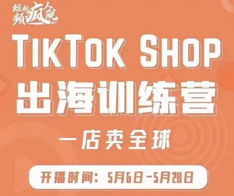 疯人院:TikTok Shop出海训练营（一店卖全球)，出海抢占全球新流量-八爪鱼资源库