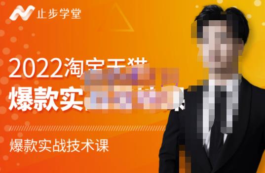 止步学堂·2022淘宝天猫爆款打造系列课-比克，爆款实战落地教程价值1980元-八爪鱼资源库