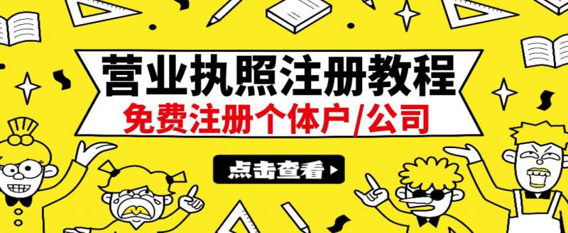 最新注册营业执照出证教程：一单100-500，日赚300+无任何问题（全国通用）-八爪鱼资源库