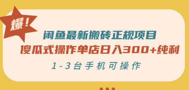 闲鱼最新搬砖正规项目：傻瓜式操作单店日入300+纯利，1-3台手机可操作-八爪鱼资源库