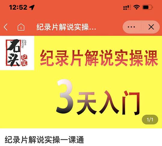 石头纪实·纪录片解说实操课，3天入门，快速掌握纪录片解说视频制作-八爪鱼资源库