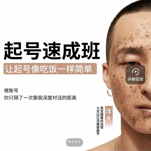 新手起号必备速成班课程,0基础起号到千万爆款实操课,让抖音起号像吃饭一样简单-八爪鱼资源库