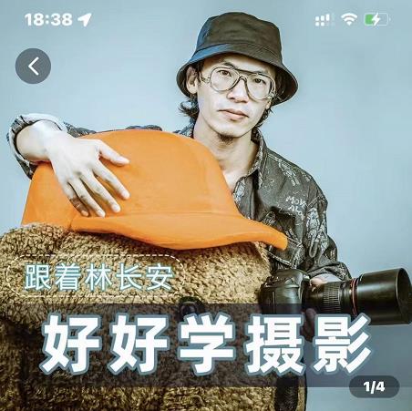 好好学摄影-林长安的摄影入门课-跟我迈入摄影之门-八爪鱼资源库