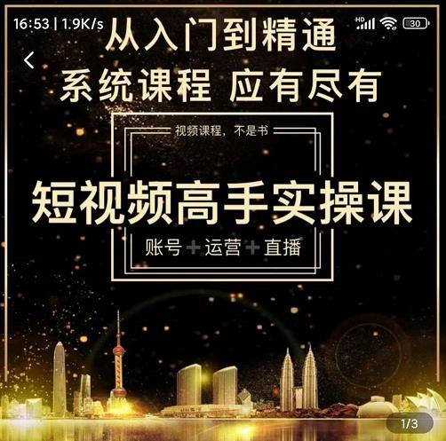 短视频高手实操课：账号+运营+直播，从入门到精通，系统课程，应有尽有-八爪鱼资源库