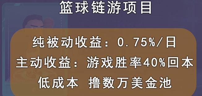 国外区块链篮球游戏项目，前期加入秒回本，被动收益日0.75%，撸数万美金-八爪鱼资源库