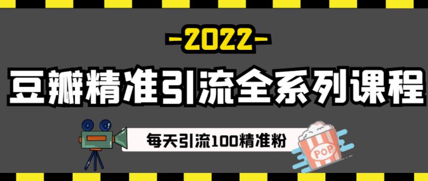豆瓣精准引流全系列课程，每天引流100精准粉【视频课程】-八爪鱼资源库