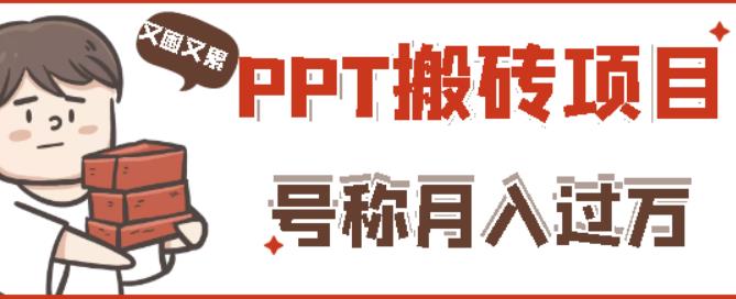 外面收费999的小红书PPT搬砖项目：实战两个半月赚了5W块，操作简单！-八爪鱼资源库