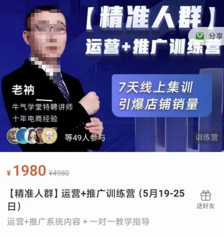 牛气学堂【精准人群】运营+推广训练营，7天线上集训，引爆店铺销量-八爪鱼资源库