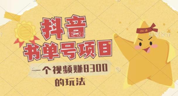 最新抖音视频号书单号项目，一个视频赚8300的玩法【详细教程+AI语音合成软件】-八爪鱼资源库