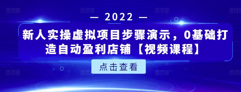 新人实操虚拟项目步骤演示,0基础打造自动盈利店铺【视频课程】-八爪鱼资源库