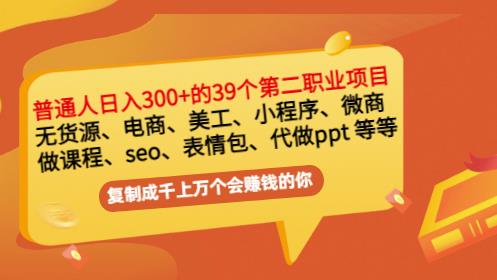 普通人日入300+年入百万+39个副业项目：无货源、电商、小程序、微商等等！-八爪鱼资源库