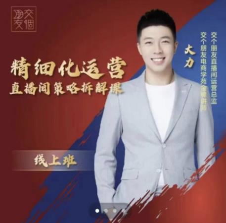 交个朋友电商学苑-精细化运营直播间策略拆解课，教你成为引得了流，卖的出货的优质商家-八爪鱼资源库