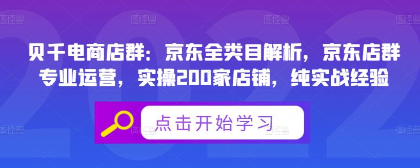 贝千电商店群：京东全类目解析，京东店群专业运营，实操200家店铺，纯实战经验-八爪鱼资源库