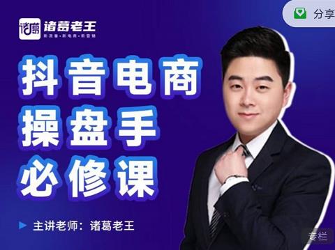 诸葛老王-抖音电商操盘手必修课：顶层设计，​起号破局，爆款运营，数据分析-八爪鱼资源库