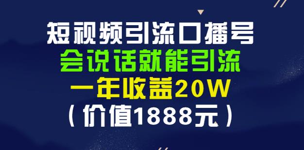 安妈·短视频引流口播号，会说话就能引流，一年收益20W（价值1888元）-八爪鱼资源库