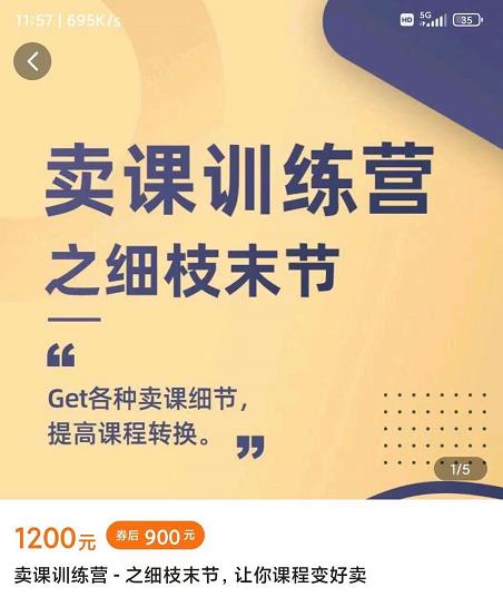 抖校长田源-卖课训练营之细枝末节，Get各种卖课细节，提高课程转换-八爪鱼资源库