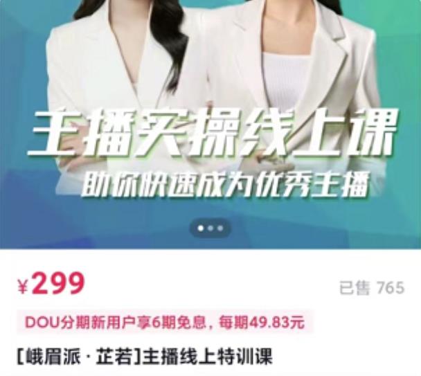 [峨眉派·郭襄]主播实操线上特训课，助你快速成为优秀王播-八爪鱼资源库