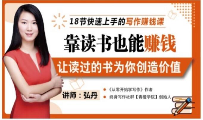 靠读书也能赚钱，让读过的书为你创造价值，教你七天学会读书月入10000+-八爪鱼资源库