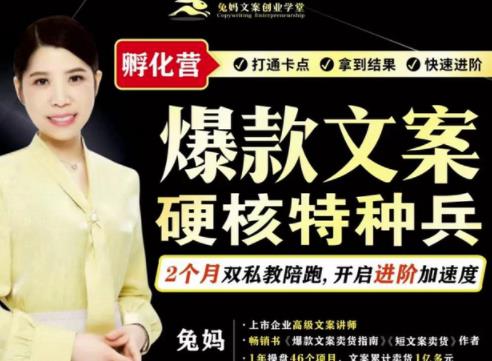 兔妈·爆款文案硬核特种兵孵化营，实现了每个月2000-30000+的副业增收-八爪鱼资源库