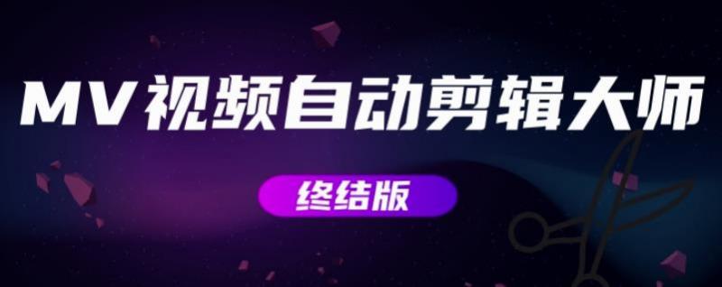 MV视频自动剪辑大师【终结版】+视频批量剪辑大师【全套软件】-八爪鱼资源库