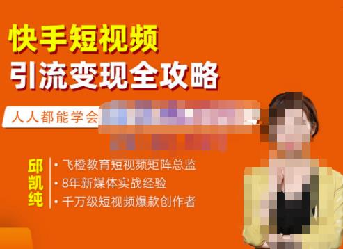 飞橙·快手短视频引流变现全攻略，实战教学，小白也能轻松上手的短视频实操玩法-八爪鱼资源库