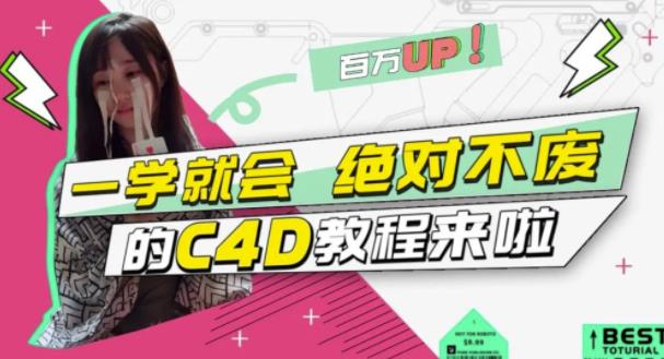 小莫·C4D大作战:百万UP的光之教程,一学就会绝对不废-八爪鱼资源库