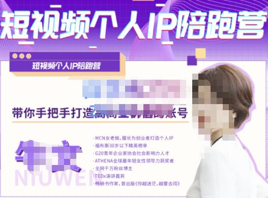 牛文·短视频个人IP陪跑营，手把手带你打造高商业价值的账号-八爪鱼资源库