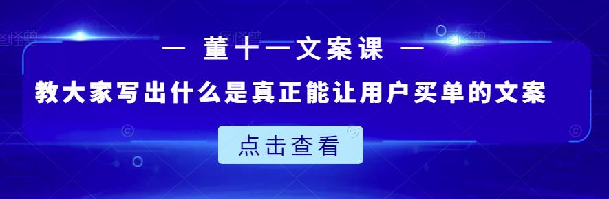董十一文案课：教大家写出什么是真正能让用户买单的文案-八爪鱼资源库