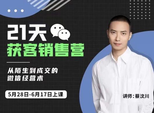 蔡汶川21天获客销售营，从陌生到成交的微信经营术，带你破解微信的获客与变现-八爪鱼资源库