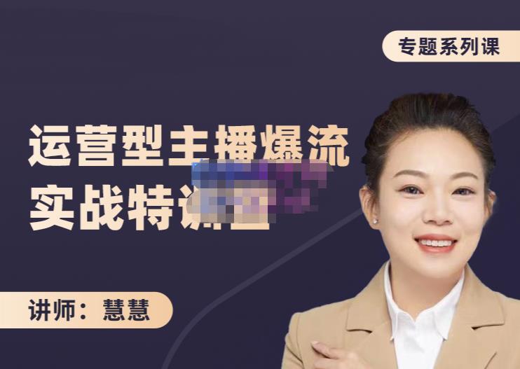 慧慧：月销千W运营型主播实战技能，10小时超详细讲解主播+运营-八爪鱼资源库