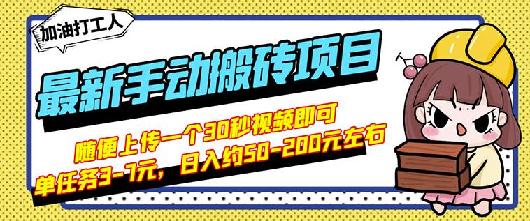 B站最新手动搬砖项目，随便上传一个30秒视频就行，简单操作日入50-200-八爪鱼资源库