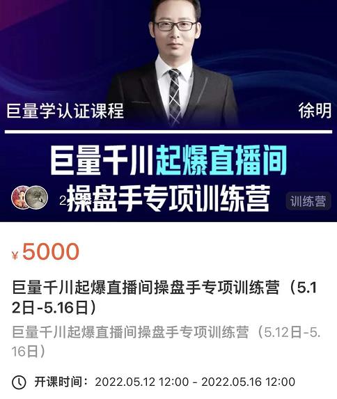 徐明·巨量千川起爆直播间操盘手，巨量千川投放策略，实现快速起号和直播间高投产-八爪鱼资源库