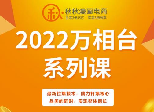 秋秋漫画电商2022万相台系列课，最新拉爆技术，助力打爆核心品类的同时，实现整体增长-八爪鱼资源库