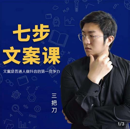 三把刀·七步文案课：文案是普通人做短视频的第一竞争力，如何写出划不走的文案-八爪鱼资源库