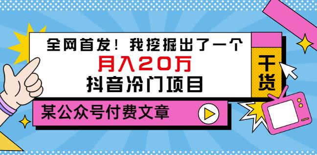老古董说项目：全网首发！我挖掘出了一个月入20万的抖音冷门项目（付费文章）-八爪鱼资源库