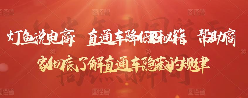 灯鱼说电商：直通车降低PPC秘籍，帮助商家彻底了解直通车隐藏的规律-八爪鱼资源库