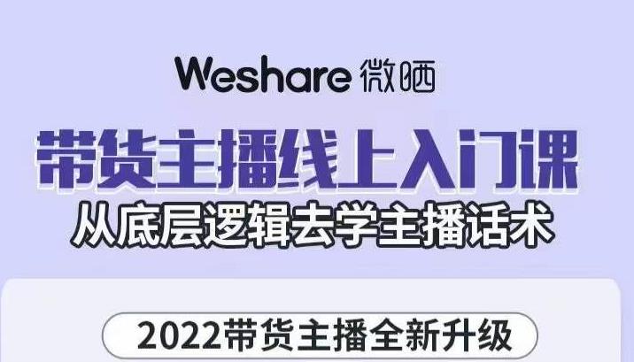 大木子·带货主播线上入门课,从底层逻辑去学主播话术-八爪鱼资源库
