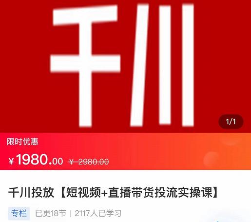 2022【七巷社】千川投放短视频+直播带货投流实操课，快速上手投流！-八爪鱼资源库
