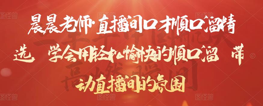 晨晨老师·直播间口才顺口溜精选，学会用轻松愉快的顺口溜，带动直播间的氛围-八爪鱼资源库