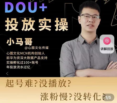 小马哥-Dou+投放实操课，抖加投放，随心推，付费起号逻辑，打破低播放转化-八爪鱼资源库