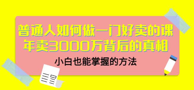 当猩品牌合伙人·普通人如何做一门好卖的课：年卖3000万背后的真相，小白也能掌握的方法！-八爪鱼资源库