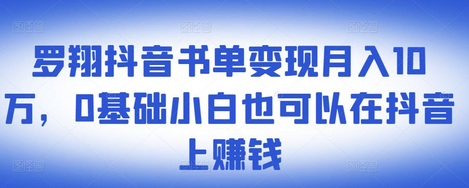 ​罗翔抖音书单变现月入10万，0基础小白也可以在抖音上赚钱-八爪鱼资源库