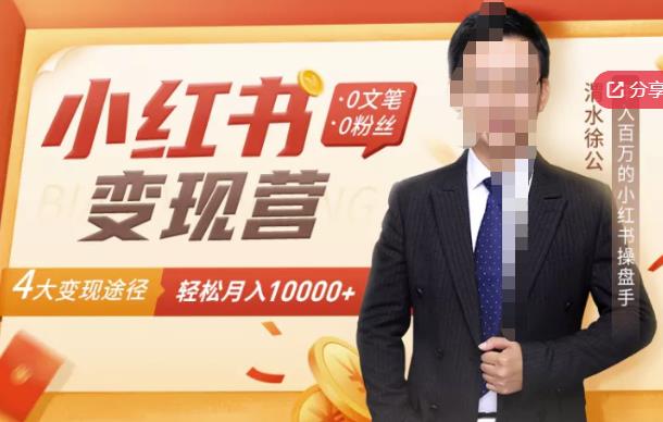 【小红书变现】0文笔0粉丝，4大变现途径带你玩赚小红书，轻松月赚10000+！-八爪鱼资源库