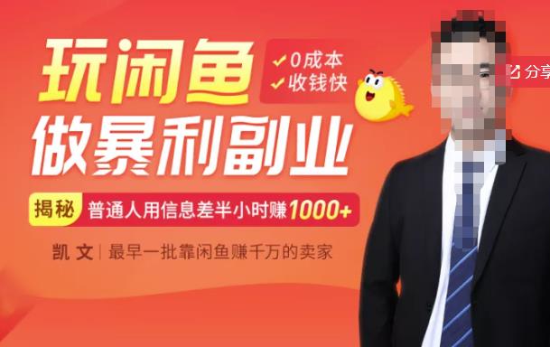 【闲鱼无货源赚钱】一部手机开启闲鱼副业，0成本用信息差日赚1000+-八爪鱼资源库