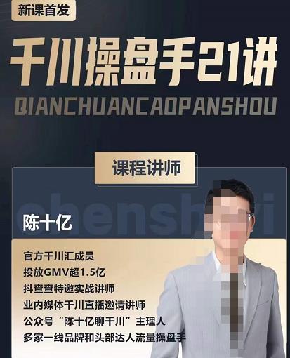陈十亿·千川操盘手21讲，从千川策略大思路到小细节，全盘拆解-八爪鱼资源库