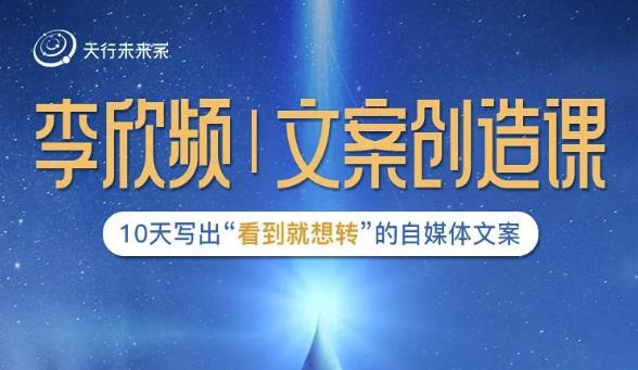 李欣频|文案创造课，0基础可报10天写出“看到就想转”的自媒体文案-八爪鱼资源库